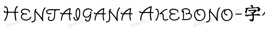 Hentaigana Akebono字体转换